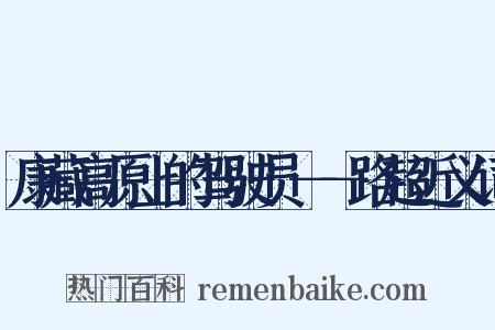 康藏高原上的驾驶员－－路超近义词是什么意思的图片